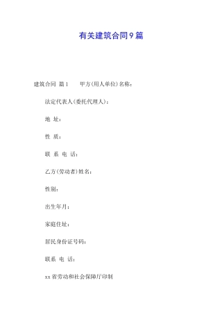 有关建筑合同9篇