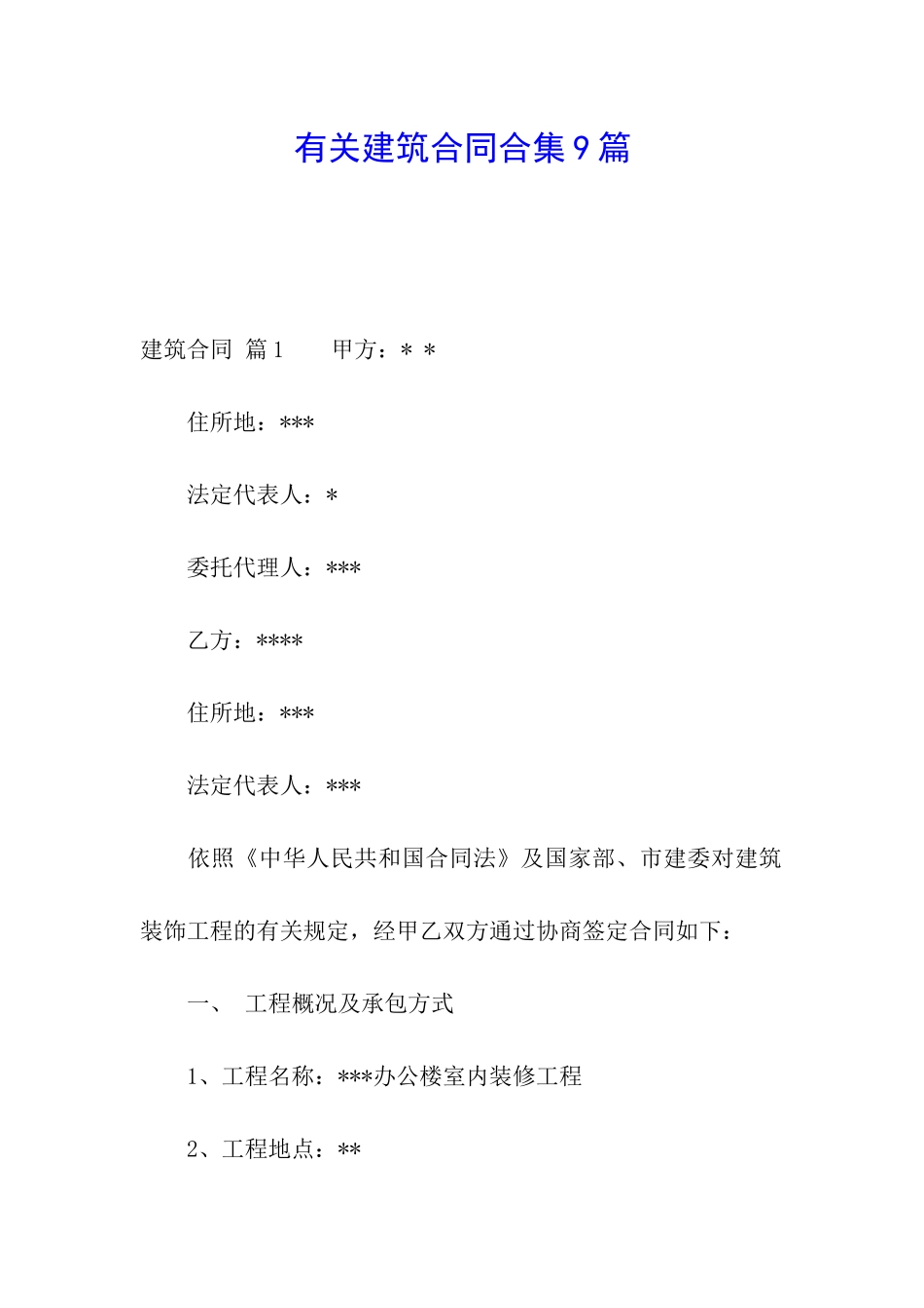 有关建筑合同合集9篇_第1页