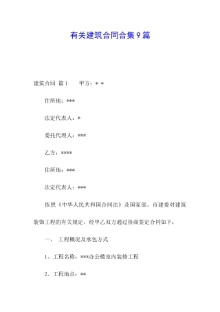 有关建筑合同合集9篇