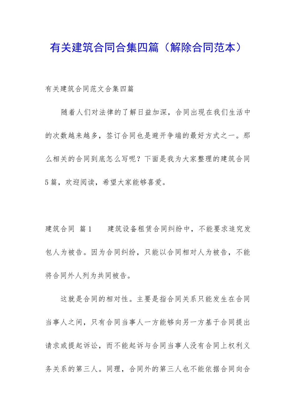 有关建筑合同合集四篇_第1页