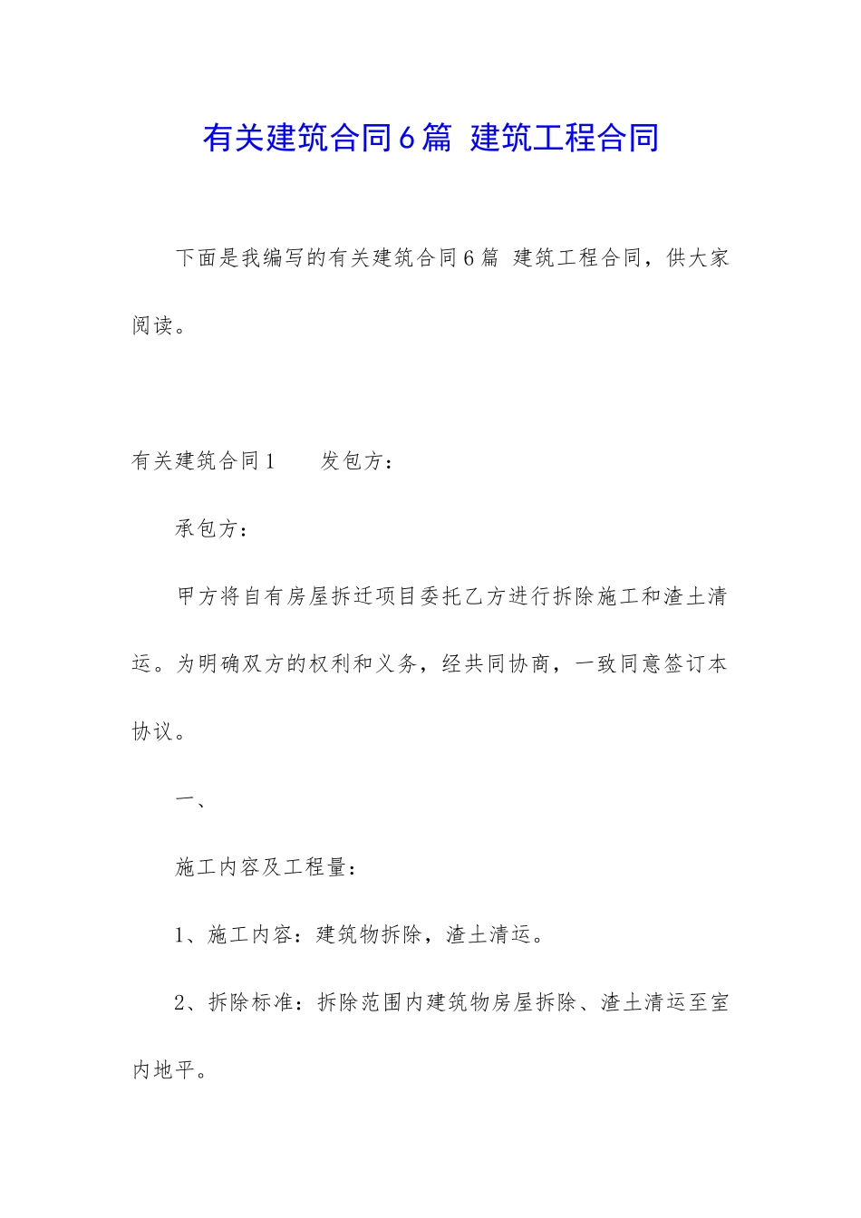 有关建筑合同6篇-建筑工程合同_第1页