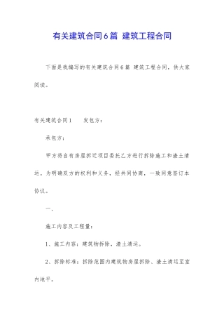 有关建筑合同6篇-建筑工程合同