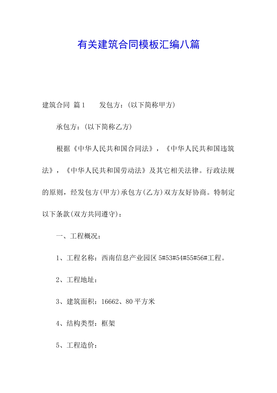 有关建筑合同模板汇编八篇_第1页