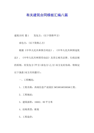 有关建筑合同模板汇编八篇