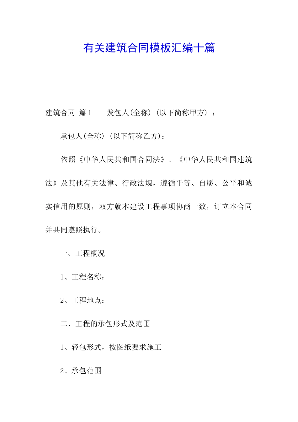 有关建筑合同模板汇编十篇_第1页