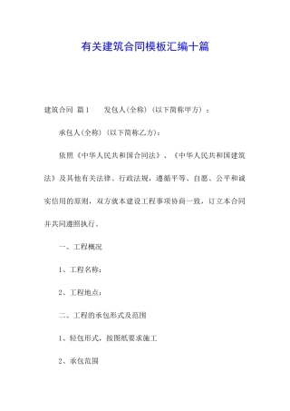 有关建筑合同模板汇编十篇
