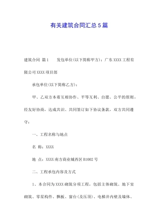 有关建筑合同汇总5篇