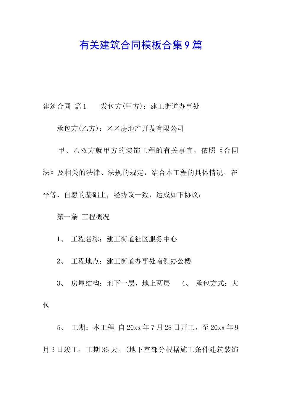 有关建筑合同模板合集9篇_第1页