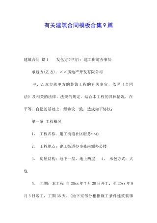 有关建筑合同模板合集9篇