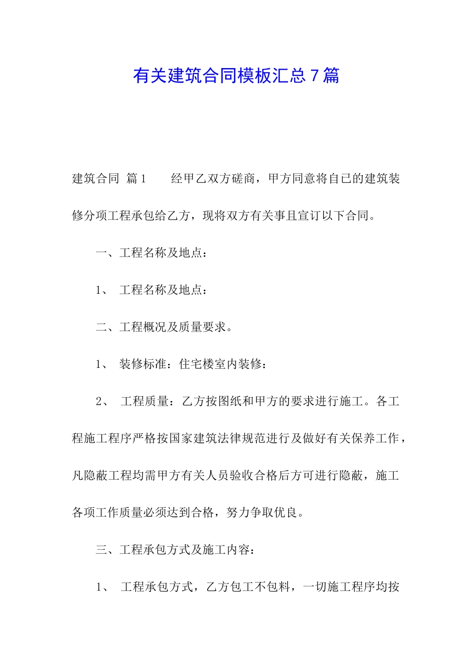 有关建筑合同模板汇总7篇_第1页