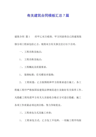 有关建筑合同模板汇总7篇