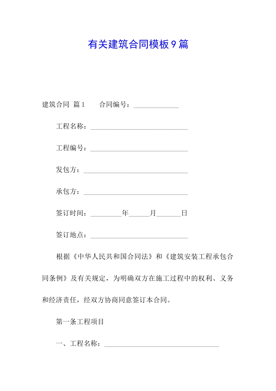 有关建筑合同模板9篇_第1页