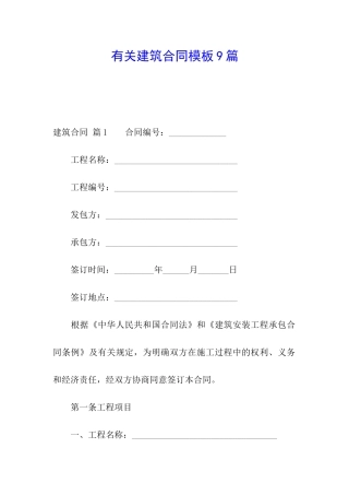 有关建筑合同模板9篇