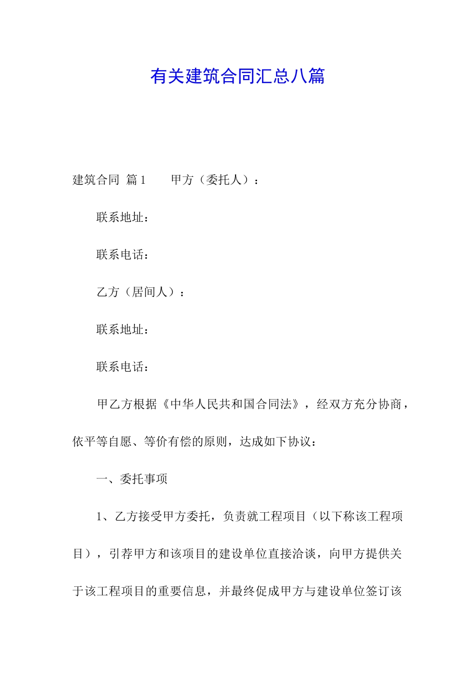 有关建筑合同汇总八篇_第1页