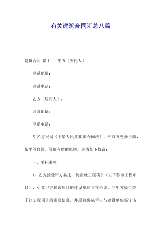 有关建筑合同汇总八篇
