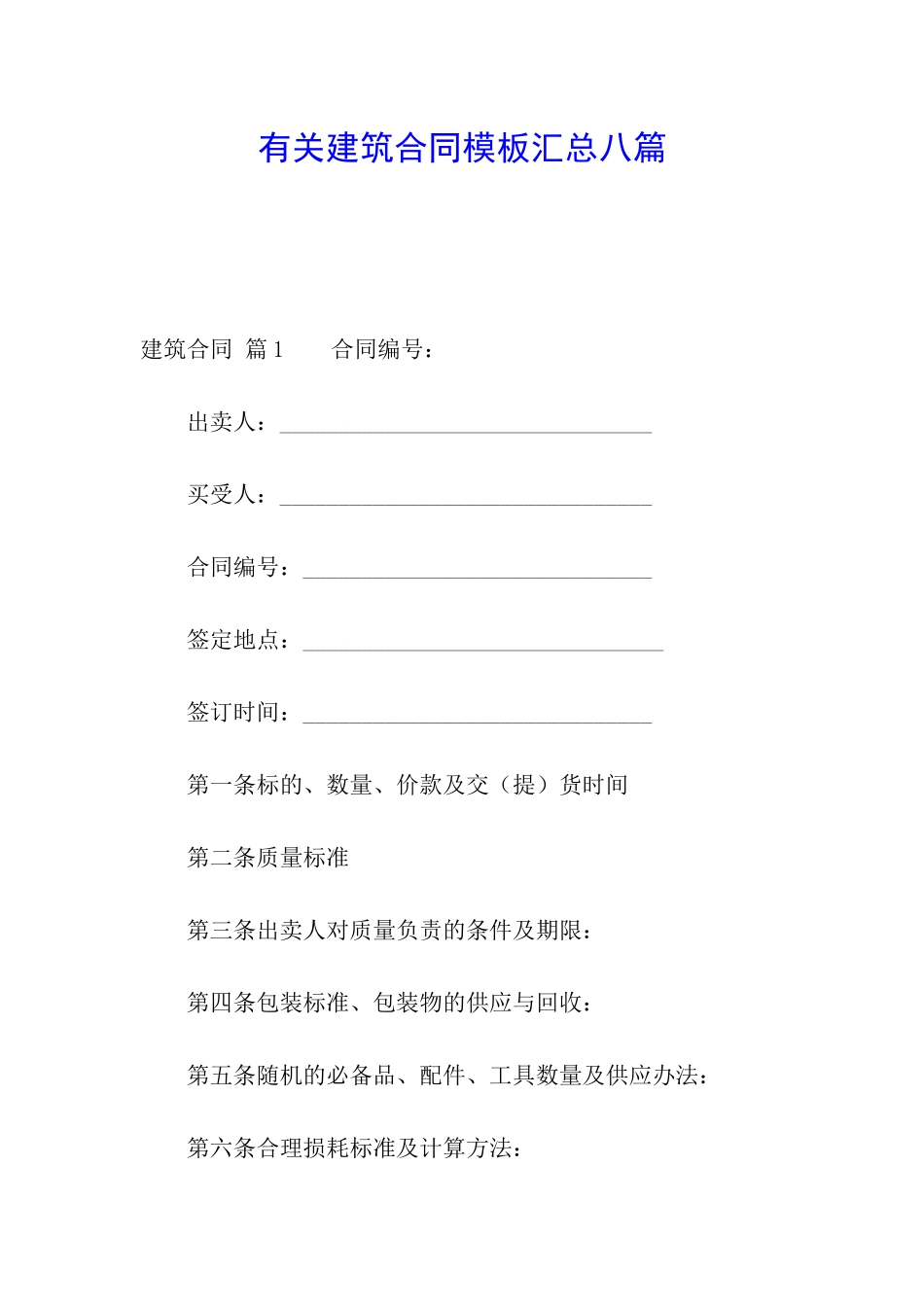 有关建筑合同模板汇总八篇_第1页