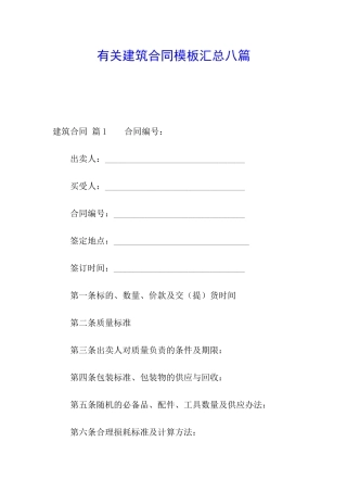 有关建筑合同模板汇总八篇
