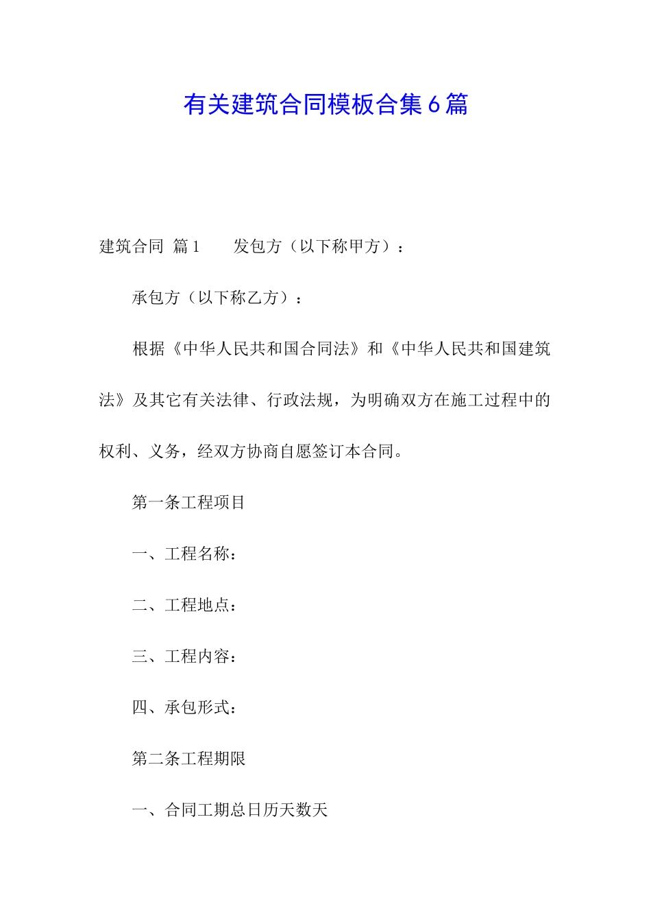有关建筑合同模板合集6篇_第1页
