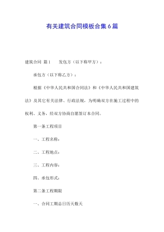 有关建筑合同模板合集6篇