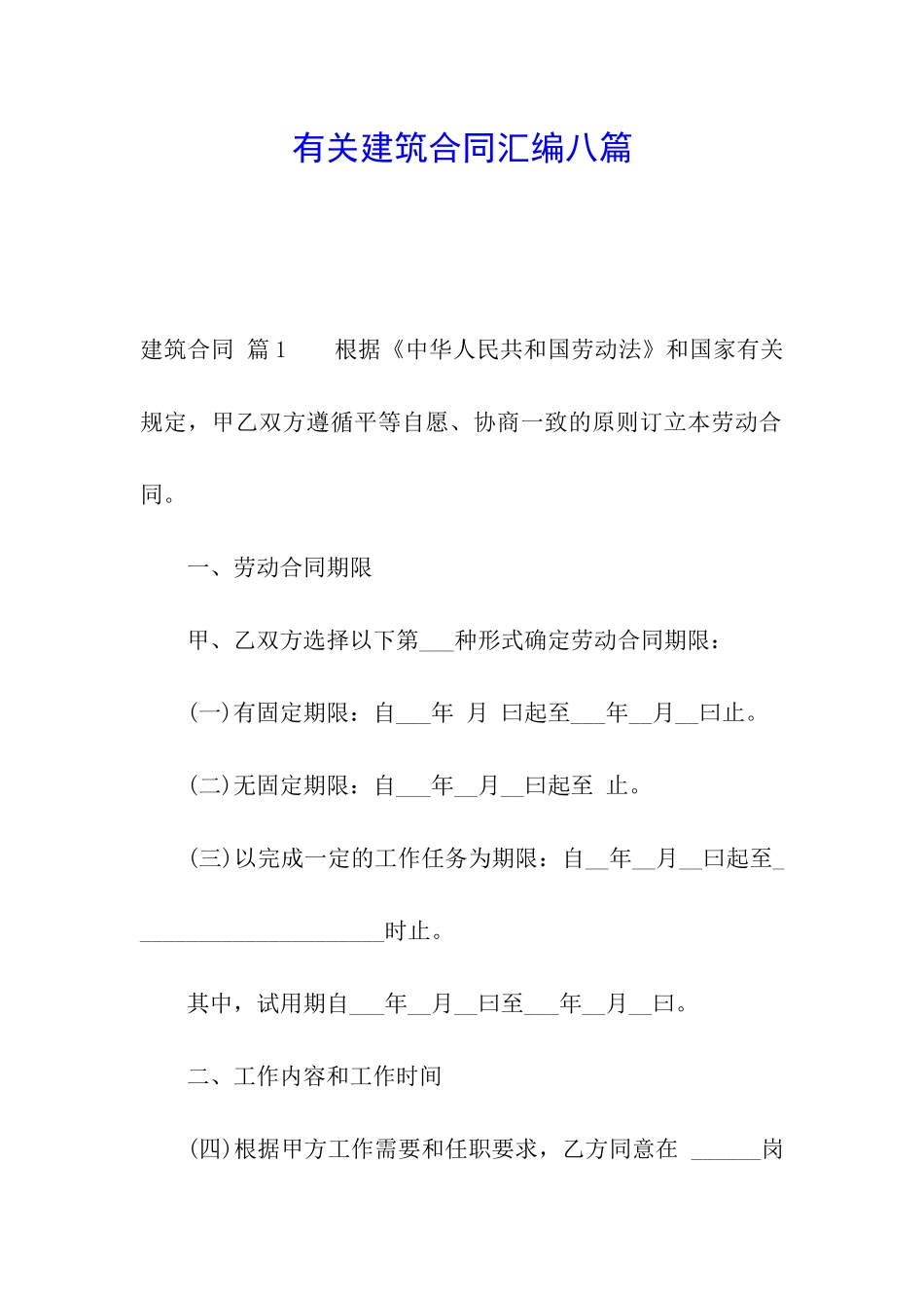 有关建筑合同汇编八篇_第1页