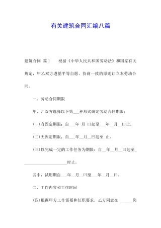 有关建筑合同汇编八篇