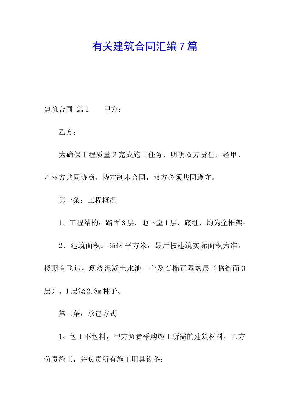 有关建筑合同汇编7篇_第1页