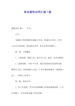 有关建筑合同汇编7篇