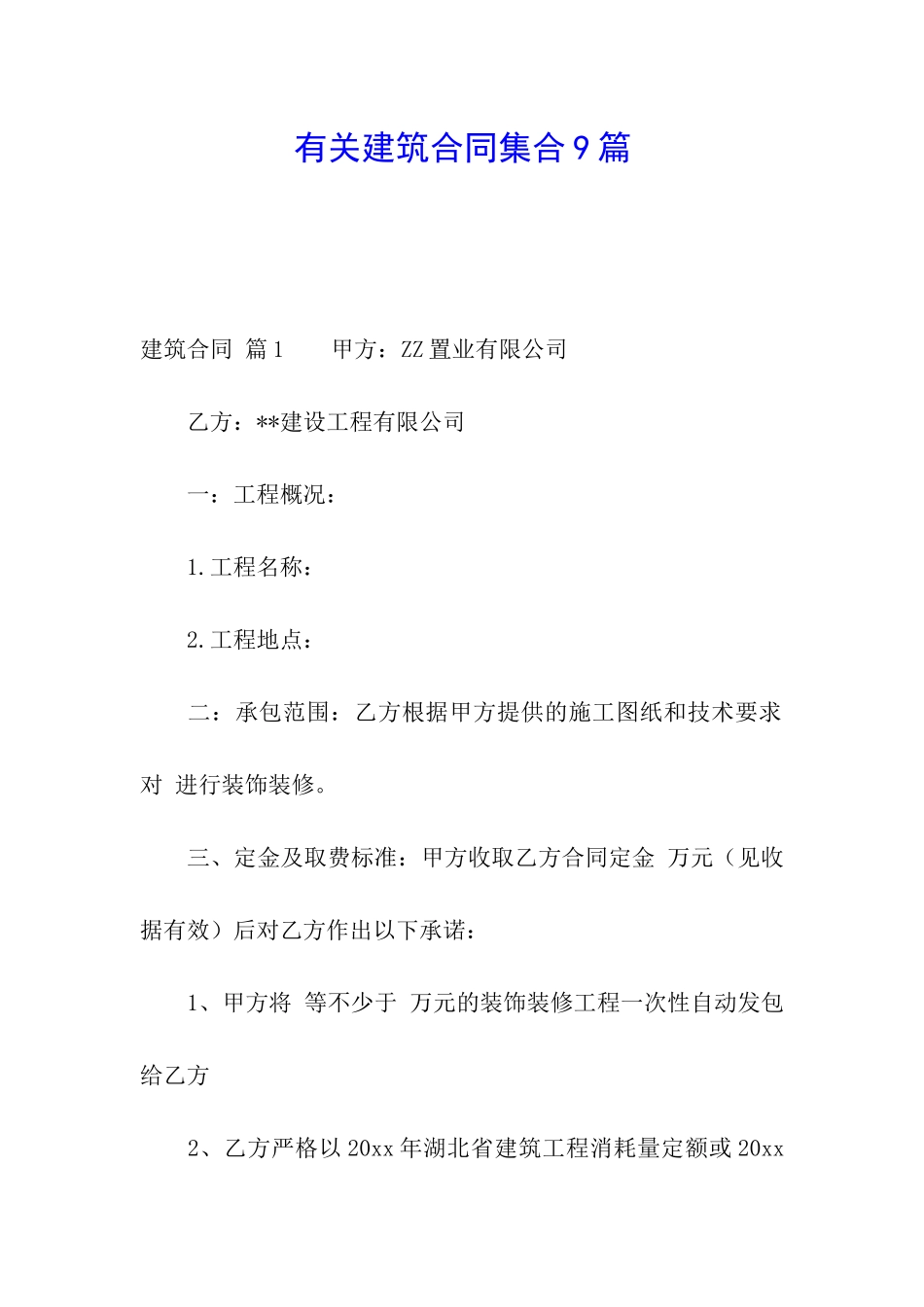有关建筑合同集合9篇_第1页
