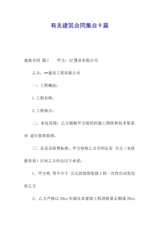有关建筑合同集合9篇