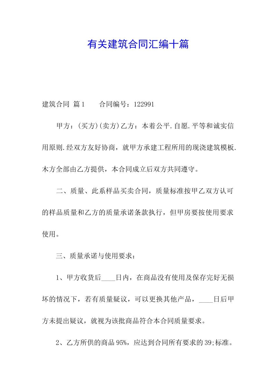 有关建筑合同汇编十篇_第1页