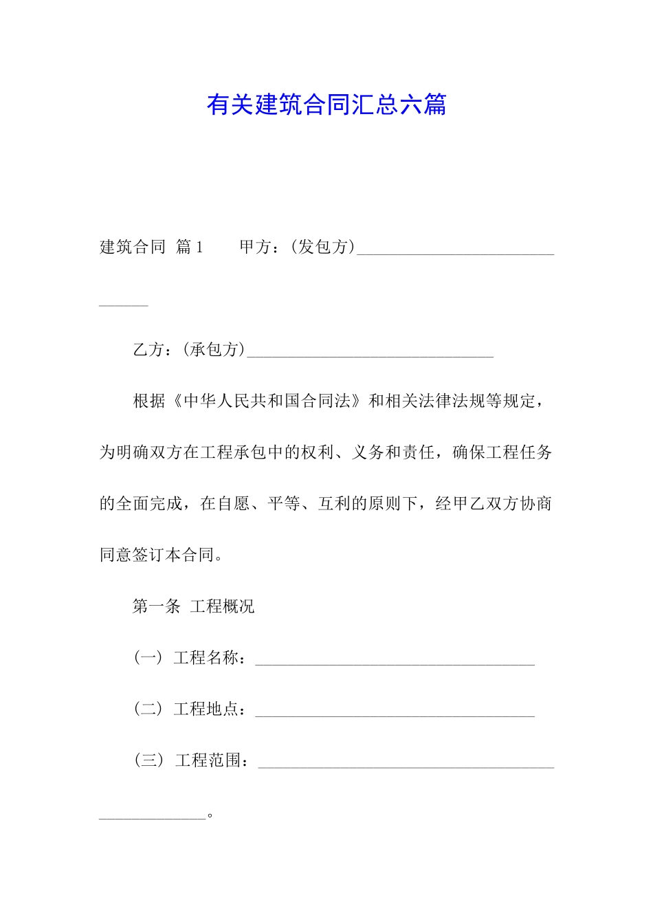 有关建筑合同汇总六篇_第1页