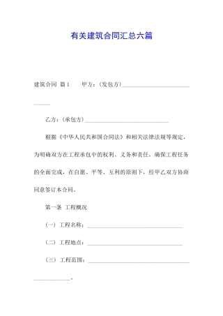 有关建筑合同汇总六篇