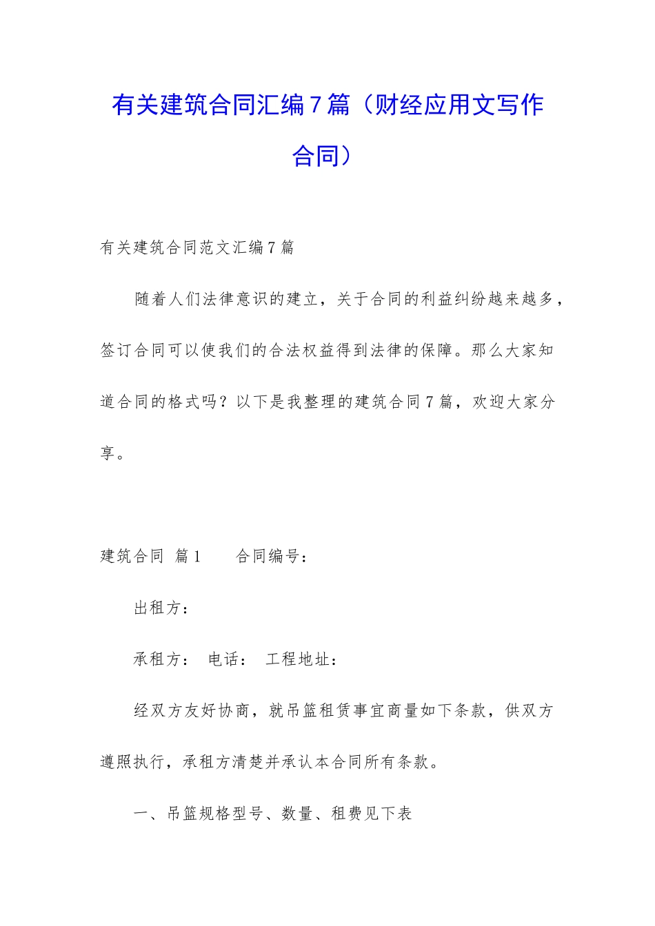 有关建筑合同汇编7篇(财经应用文写作合同)_第1页