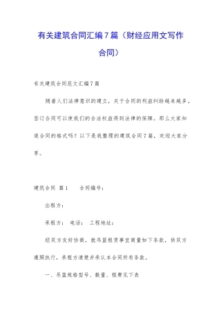 有关建筑合同汇编7篇(财经应用文写作合同)