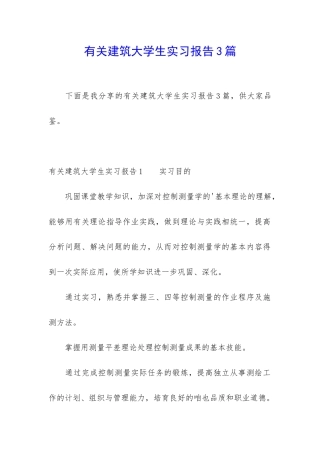 有关建筑大学生实习报告3篇