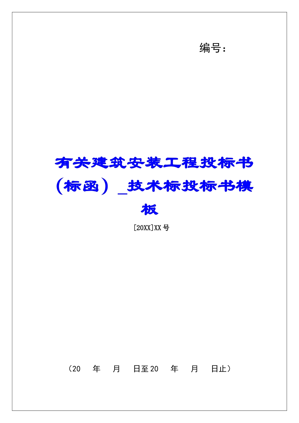 有关建筑安装工程投标书技术标投标书模板_第1页