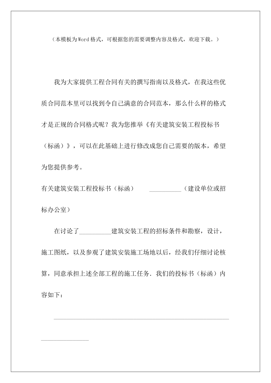 有关建筑安装工程投标书技术标投标书模板_第2页
