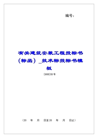 有关建筑安装工程投标书技术标投标书模板