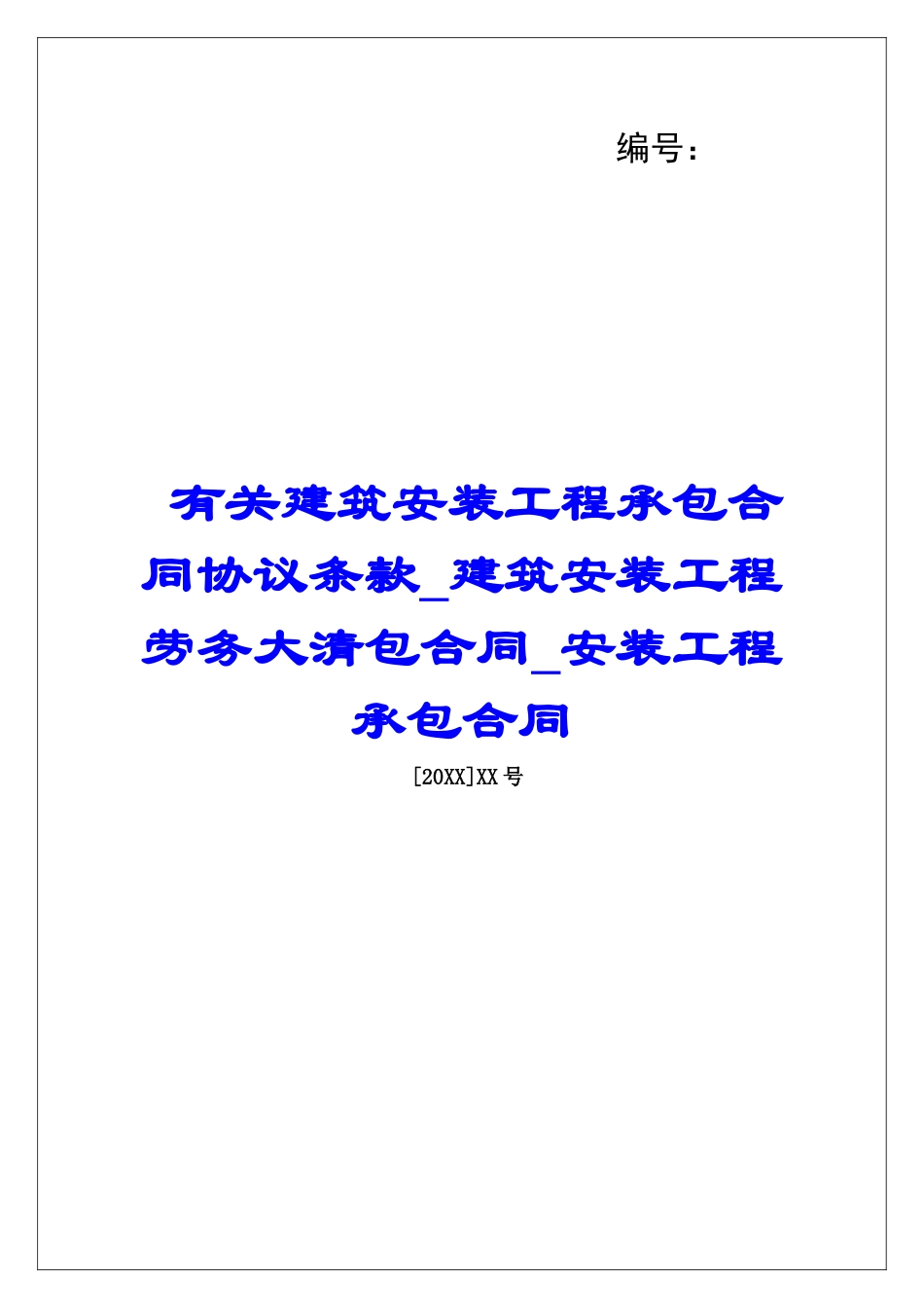 有关建筑安装工程承包合同协议条款建筑安装工程劳务大清包合同安装工程承包合同_第1页