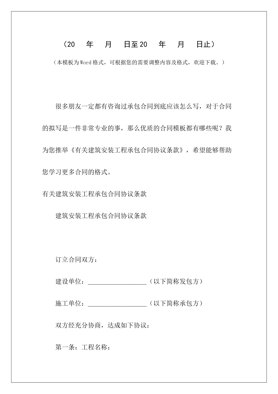有关建筑安装工程承包合同协议条款建筑安装工程劳务大清包合同安装工程承包合同_第2页