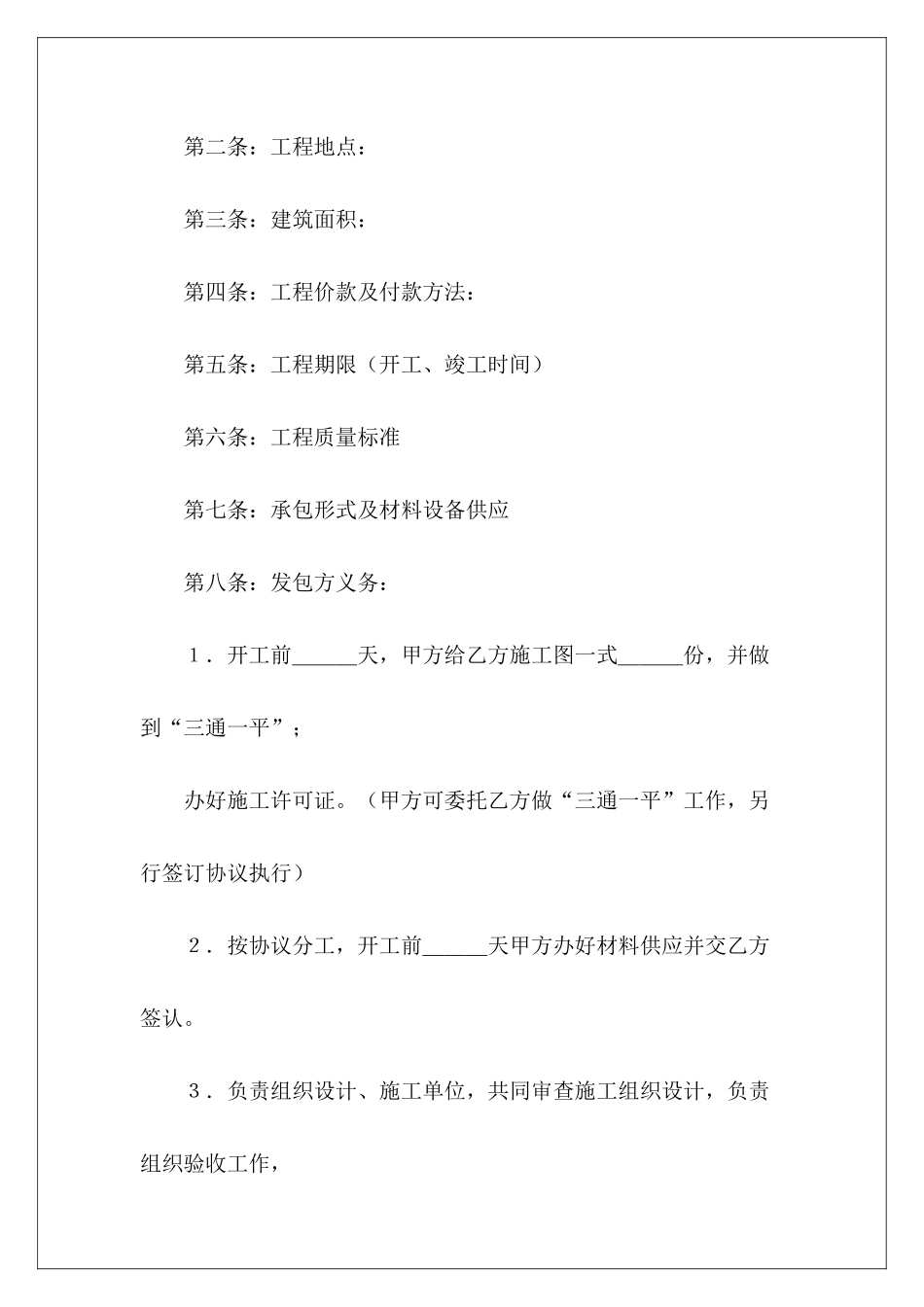 有关建筑安装工程承包合同协议条款建筑安装工程劳务大清包合同安装工程承包合同_第3页