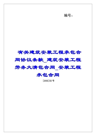 有关建筑安装工程承包合同协议条款建筑安装工程劳务大清包合同安装工程承包合同