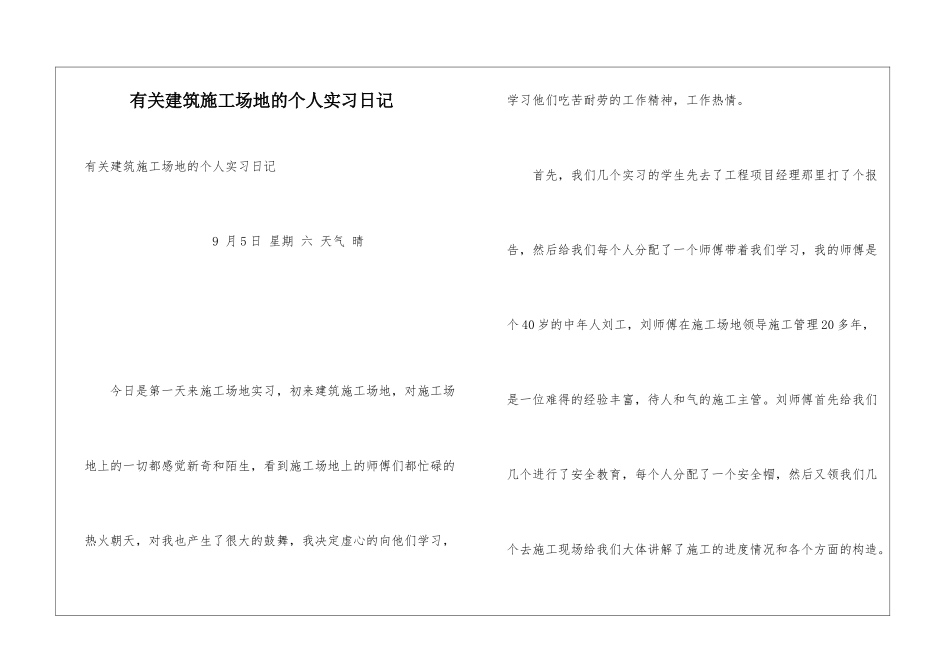 有关建筑工地的个人实习日记_第1页