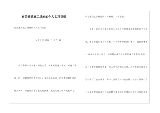 有关建筑工地的个人实习日记