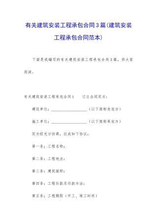 有关建筑安装工程承包合同3篇