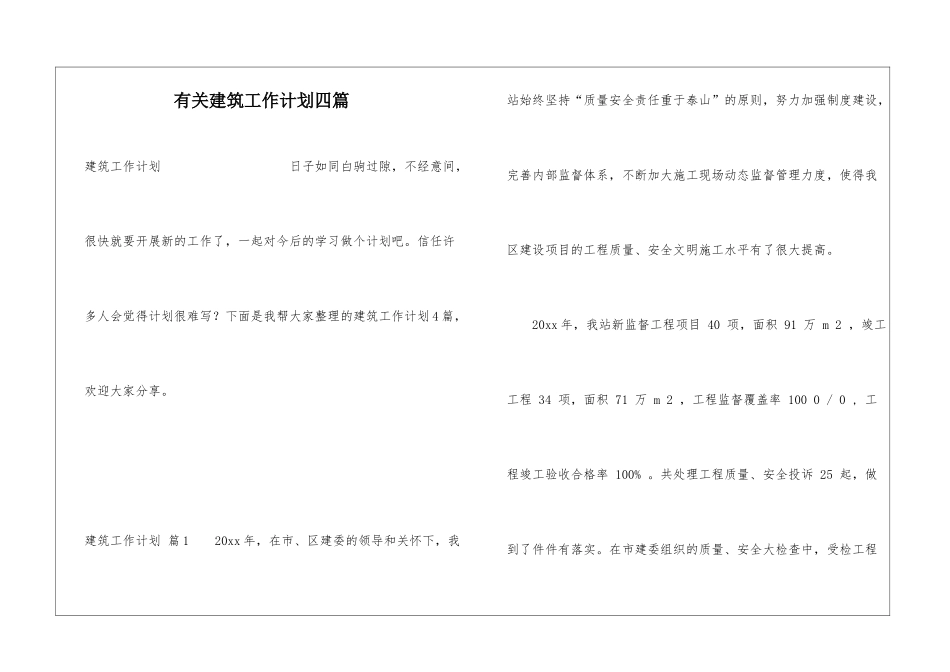 有关建筑工作计划四篇_第1页