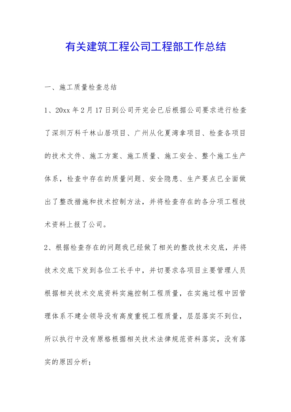 有关建筑工程公司工程部工作总结-_第1页