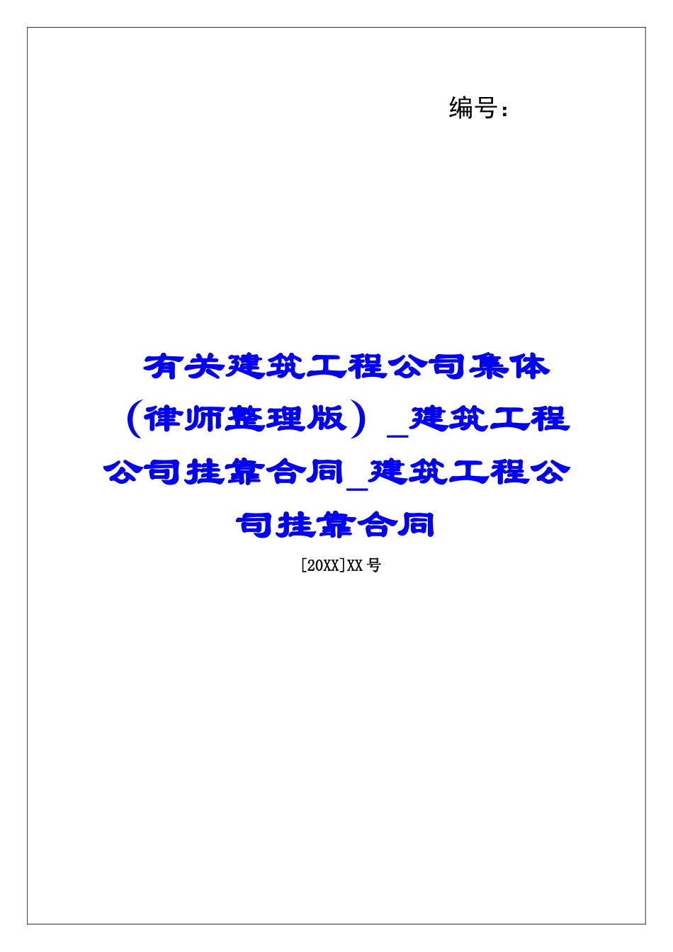 有关建筑工程公司集体建筑工程公司挂靠合同建筑工程公司挂靠合同_第1页