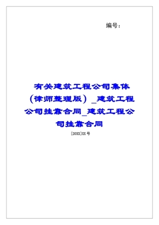 有关建筑工程公司集体建筑工程公司挂靠合同建筑工程公司挂靠合同