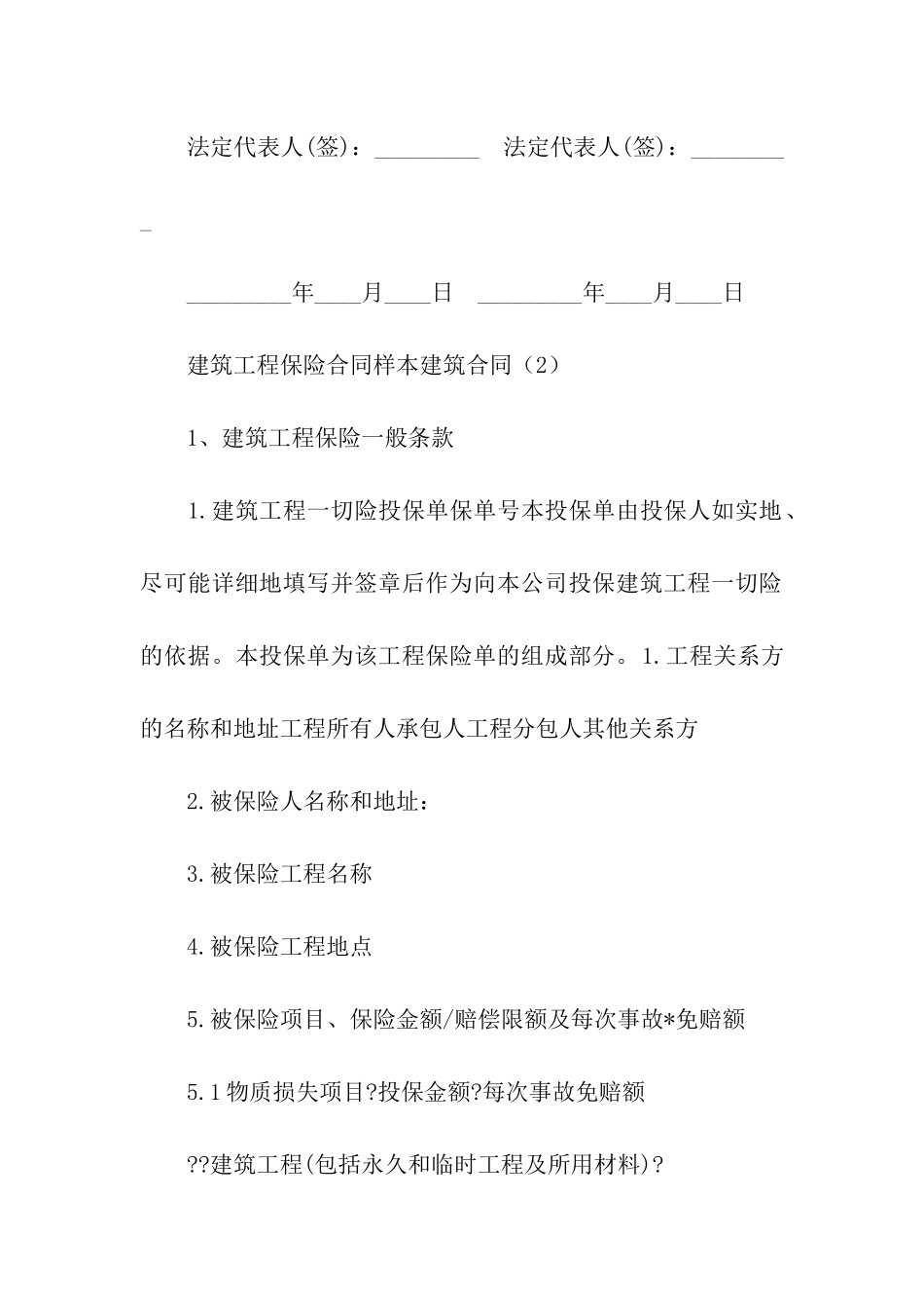 有关建筑工程保险的合同_第3页